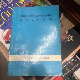 城镇企业职工养老保险待遇实用文件汇编