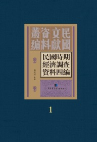 民国时期经济调查资料四编（16开精装 全二十册 原箱装）