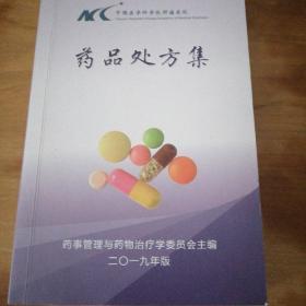 中国医学科学院肿瘤医院 药品处方集 2019年版