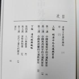 台湾联经版 全汉昇《明清經濟史研究》（锁线胶订） 定价160台版