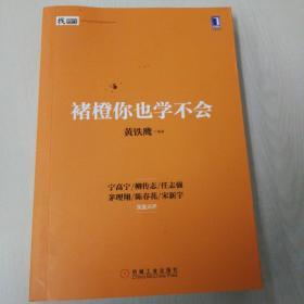 褚橙你也学不会