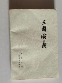 三国演义 大32开 平装本 罗贯中 著 人民文学出版社 1953年1版2印 私藏 9.5品