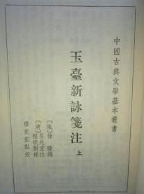 《玉台新咏笺注》上下两册全