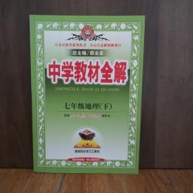 中学教材全解：7年级地理（下）（湖南教育版）