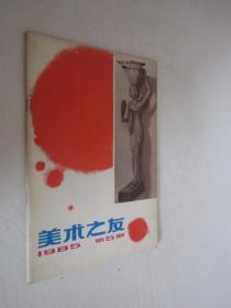 美术之友      1985年第5期