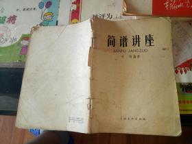 简谱讲座。【   1966   年   原版资料 】 叶林编著。上海文化出版社。       【图片为实拍图，实物以图片为准！】