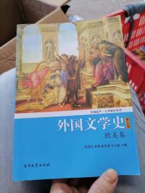 外国文学史（欧美卷）（第5版）/经典南开·文学教材系列