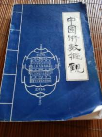 社会文化书。中国术数概观。卜筮卷。中国书籍出版社。