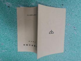 中外醫(yī)學史概論（復印本）.