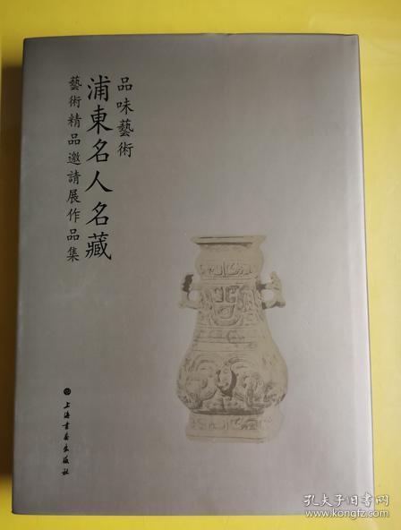 【品味艺术：浦东名人名藏艺术精品邀请展作品集 】作者:  韩天衡、赵小蝶、吴超、吴越、吴德升、刘益谦、王薇、凌秋燕等 出版社:  上海书画出版社 出版时间:  2011 装帧:  精装  H4-1