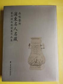 【品味艺术：浦东名人名藏艺术精品邀请展作品集 】作者:  韩天衡、赵小蝶、吴超、吴越、吴德升、刘益谦、王薇、凌秋燕等 出版社:  上海书画出版社 出版时间:  2011 装帧:  精装  H4-1