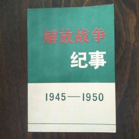 解放战争纪事1945-1950