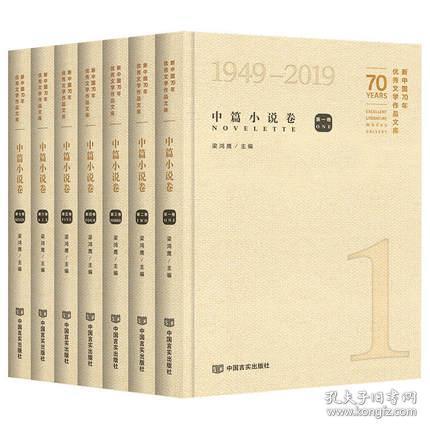 【正版】新中国70年优秀文学作品文库1949-2019中篇小说卷（精装全七册）