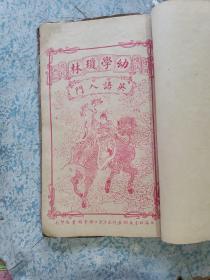 民国大开本石印《新增绘图幼学故事琼林》卷首、卷一至卷五。其中卷一第一页被撕掉，卷首被装订在最后，只有6个筒子页，可能有缺！几乎每一页都有图