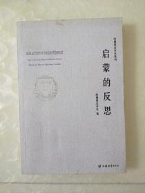 启蒙的反思——哈佛燕京学术系列