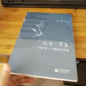 靛青·蓼蓝——守护每一个课堂的幸福 品如图