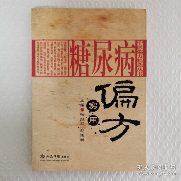 糖尿病实用偏方