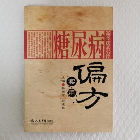 糖尿病实用偏方