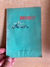 喜马拉雅山下 诗集   1956年版！