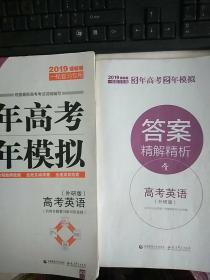 2019 课标卷 一轮复习专用 3年高考2年模拟 高考英语 【外研版】附赠答案