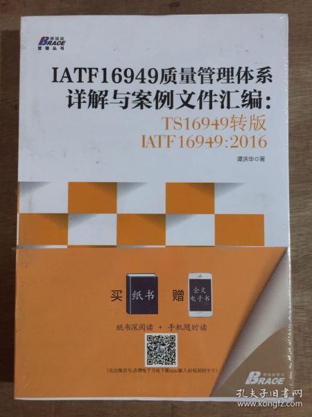 IATF16949质量管理体系详解与案例文件汇编: TS16949转版IATF16949：2016