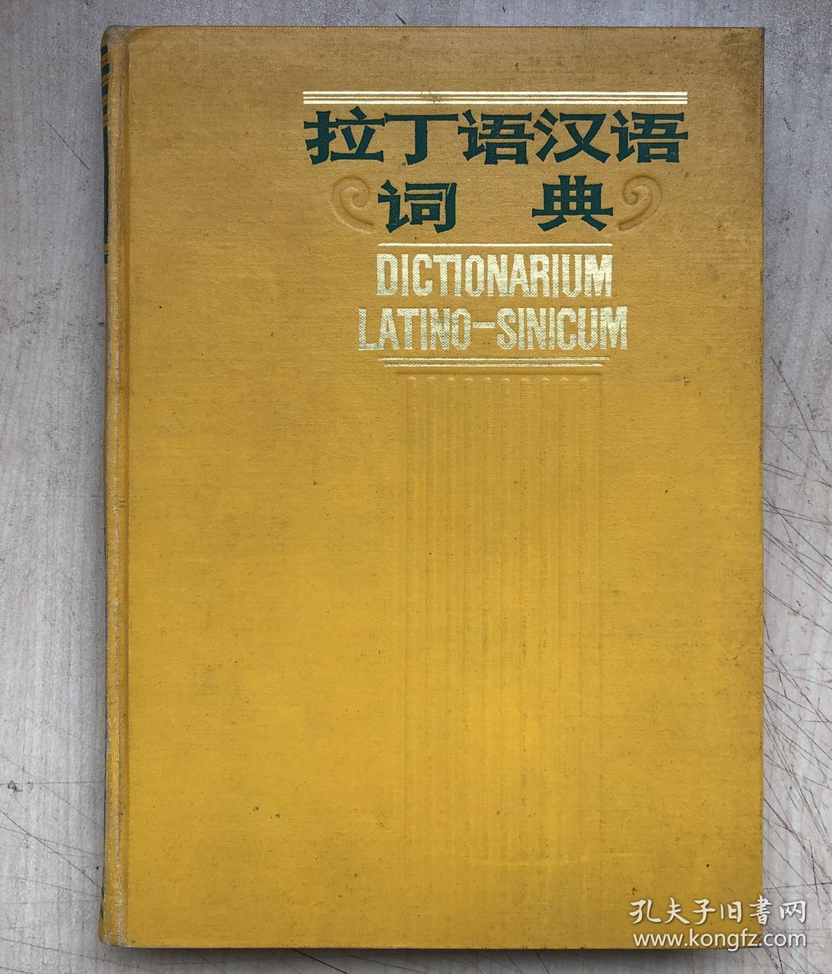 拉丁语汉语词典（16开硬精装，自然旧，品好）