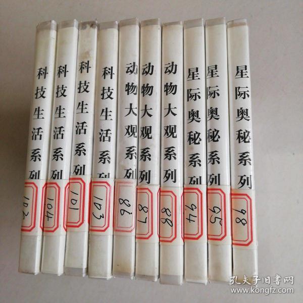 VCD开拓您的视界 太阳帝国+动物大观+科技生活（共计10盒，5盒双碟5盒单碟）