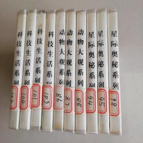 VCD开拓您的视界 太阳帝国+动物大观+科技生活（共计10盒，5盒双碟5盒单碟）