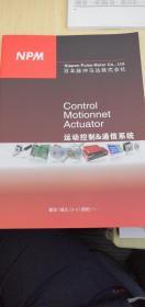 NPM 日本脉冲马达株式会社 运动控制&通信系统 产品样本手册