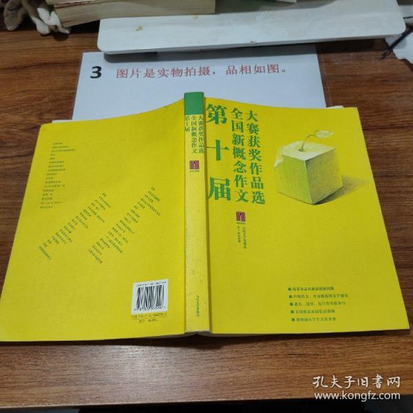 第十届全国新概念作文大赛获奖作品选  扉页有字迹