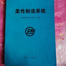 柔性制造系统