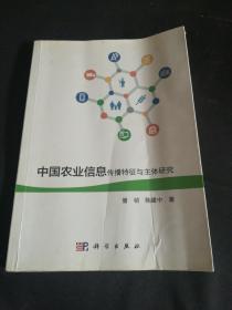 中国农业信息传播正特征与主体研究