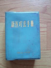 新医疗法手册（64开塑皮）