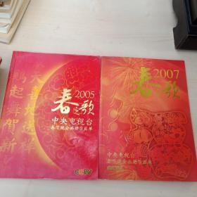 春之歌 中央电视台春节晚会画册节目单:2005、2007