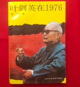 原版旧书 叶剑英在1976 范硕