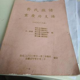 齐氏族谱重庆府支谱