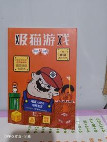 正版实拍：吸猫游戏   （有据口）
