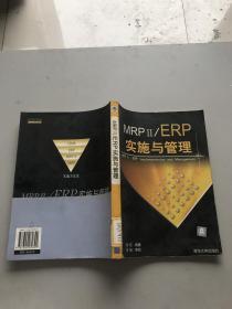 MRP II/ERP实施与管理