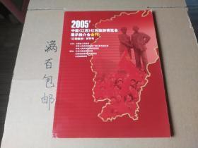 2005中国（江西）红色旅游博览会展示推介会会刊《江西旅游》试刊号（铜版纸彩印）