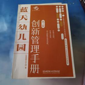 蓝天幼儿园创新管理手册