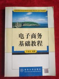 电子商务基础教程（高等院校信息管理与信息系统专业系列教材）