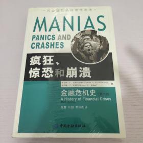 疯狂、惊恐和崩溃：金融危机史（第六版）