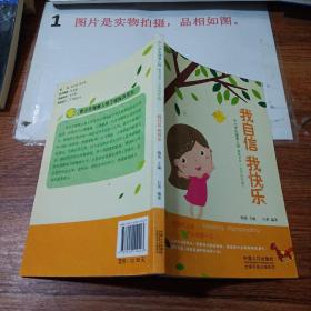 中小学生健康人格教育读本（小学低年级）：我自信 我快乐