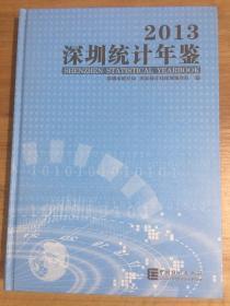 深圳统计年鉴. 2013