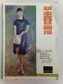 新春画报1987年10月127期