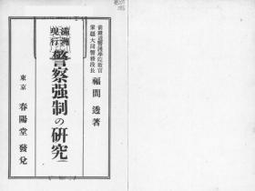 【提供资料信息服务】满洲现行警察强制の研究   1940年出版（日文本）