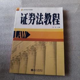高等学校法学系列教材—证券法教程。