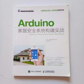 Arduino家居安全系统构建实战