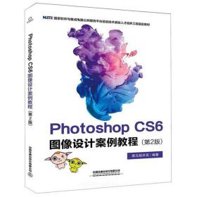 PhotoshopCS6图像设计案例教程（第2版）