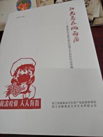 嘉善县抗击新冠疫情文艺创作作品选编